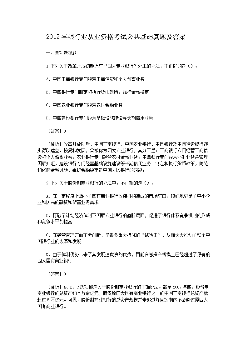 2012年下半年银行业从业资格考试公