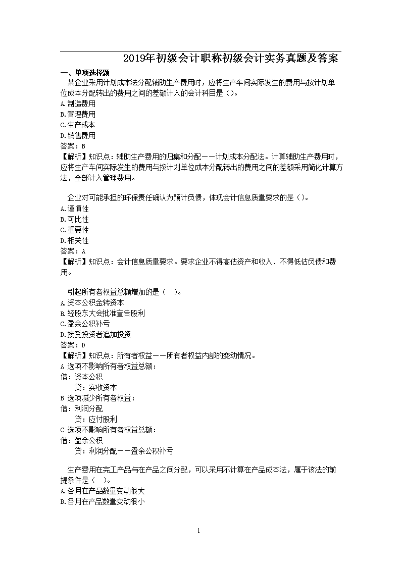 2021年初级会计实务考试大纲目录