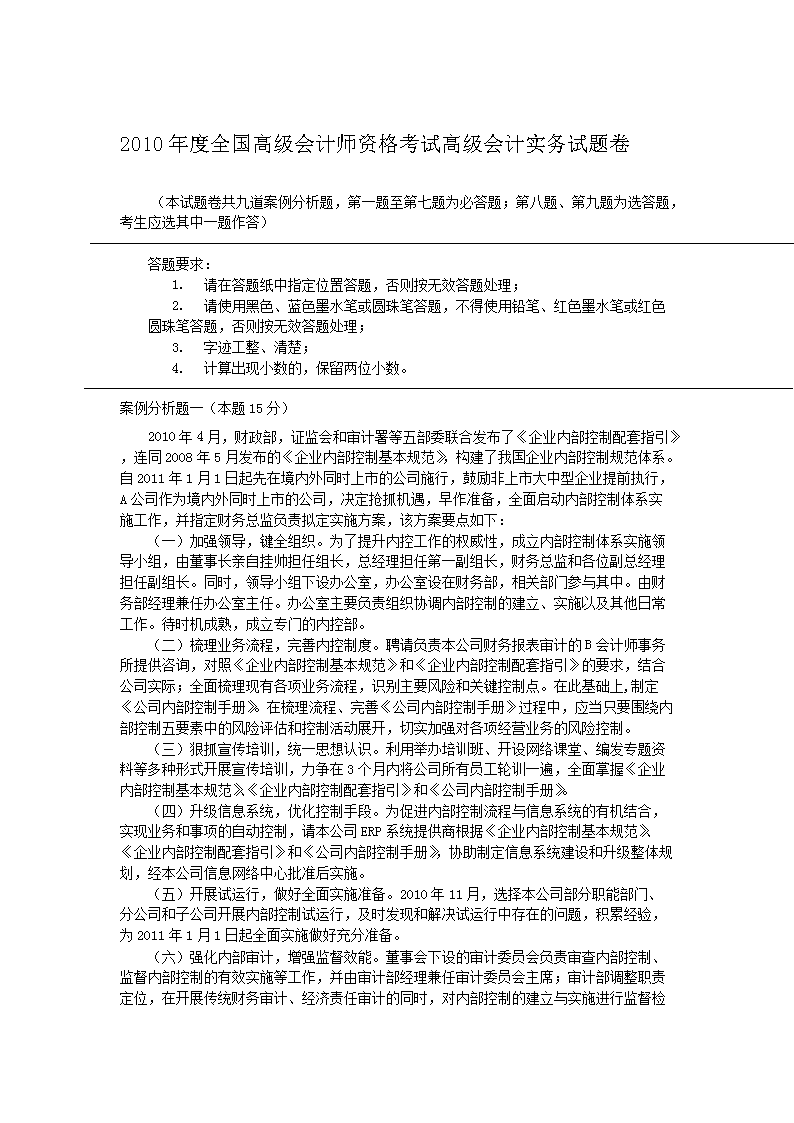 2011年高级会计师会计实务考试真题