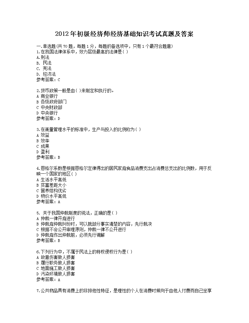 2020年初级经济师《经济基础》知识