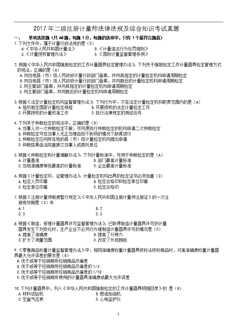 2018年二级注册计量师专业实务与案