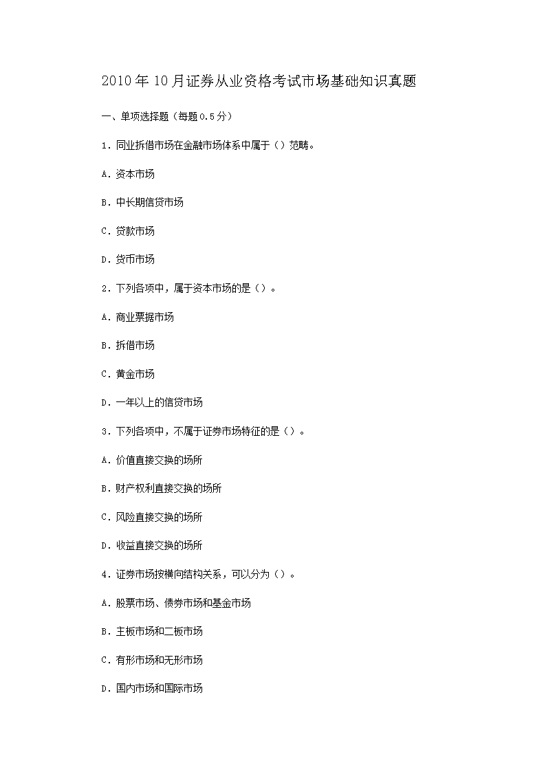 2010年3月证券从业资格考试证券市