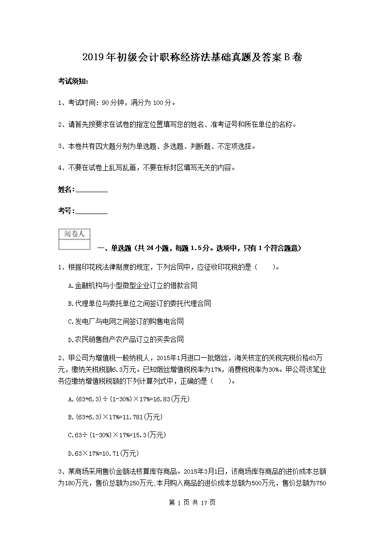 2002年初级会计职称经济法基础真题
