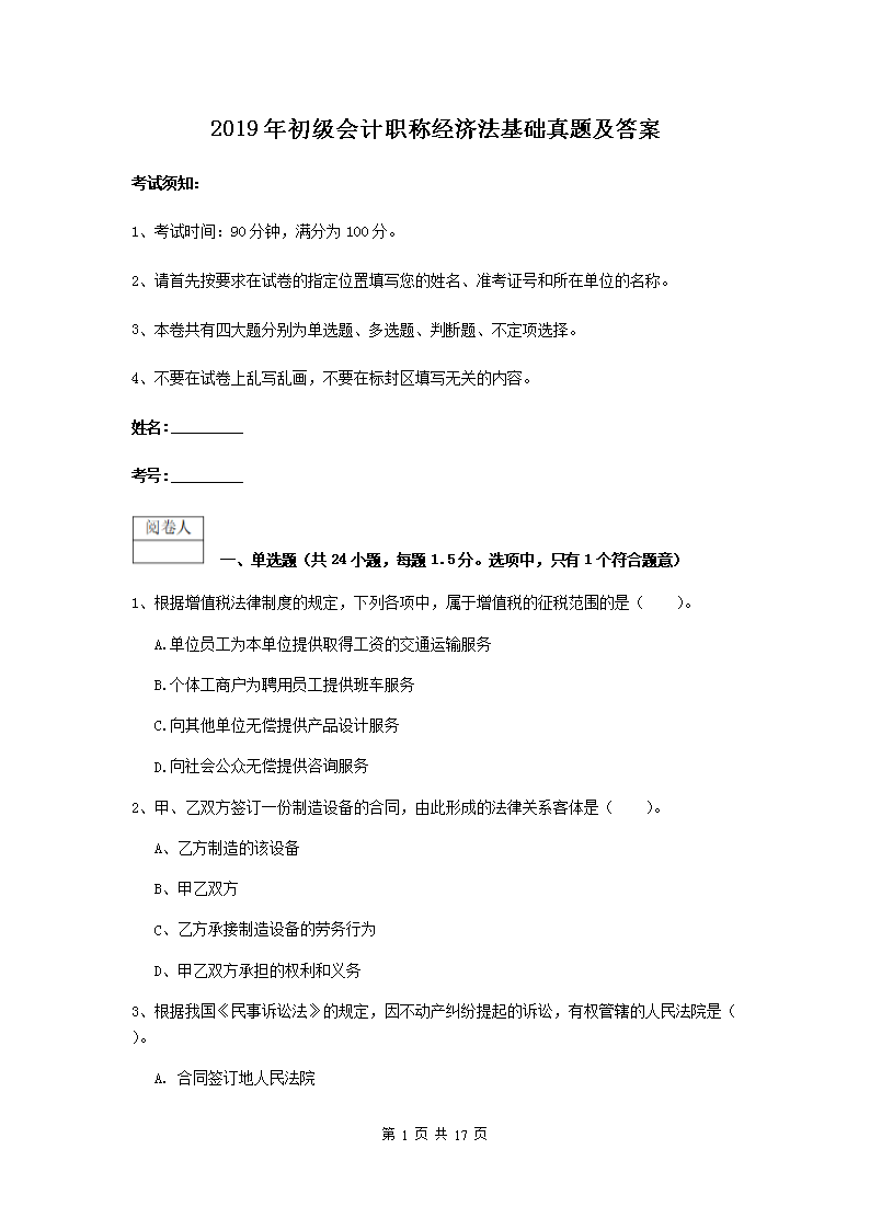 2002年初级会计职称考试初级会计实