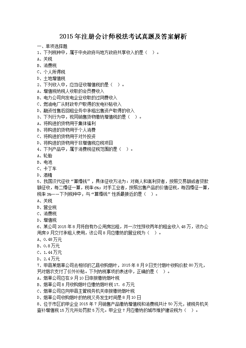 2010年注册会计师税法考试真题及答
