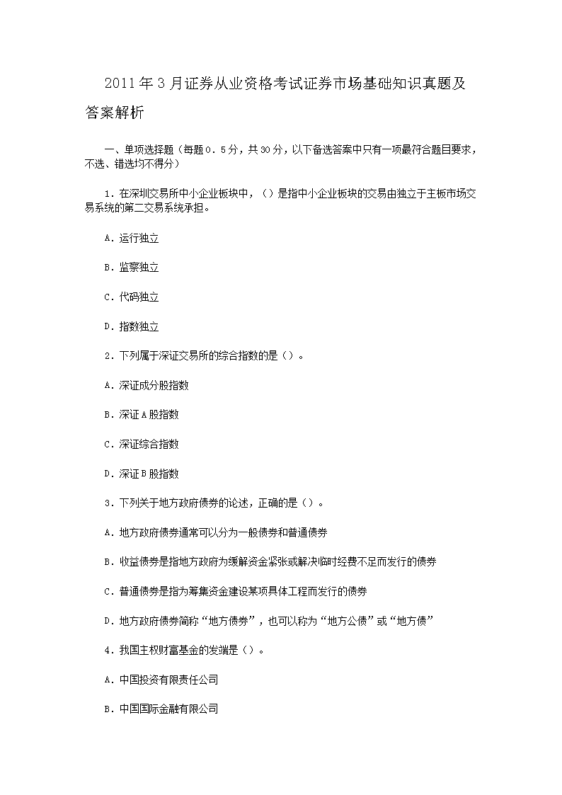 2010年5月证券从业资格考试证券市