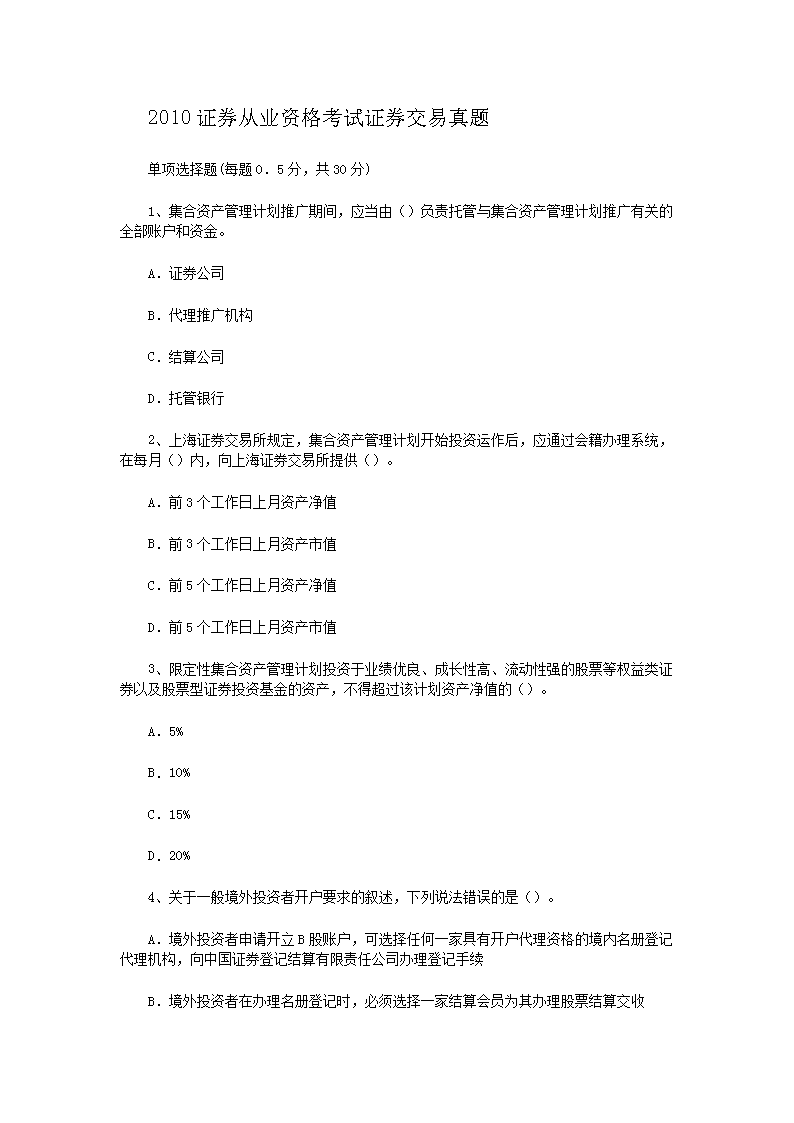 2010年3月证券从业资格考试证券交