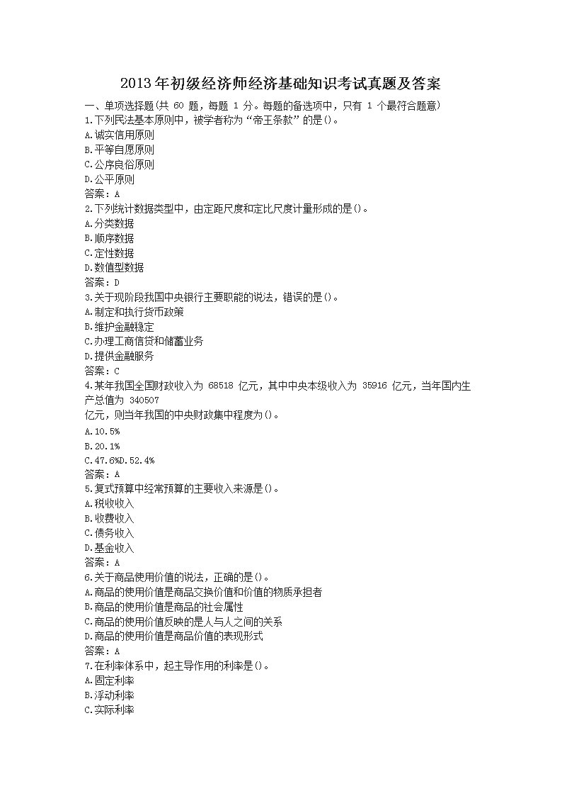 2009年初级经济师经济基础知识考试