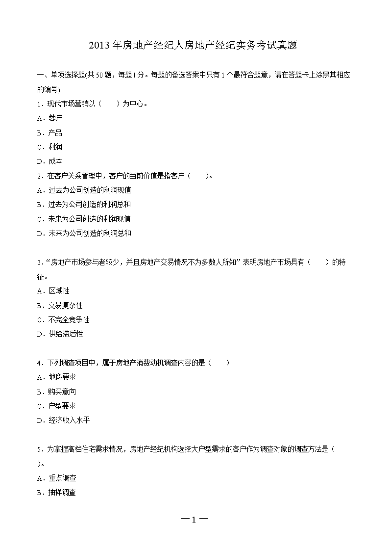 2013年房地产经纪人房地产经纪相关
