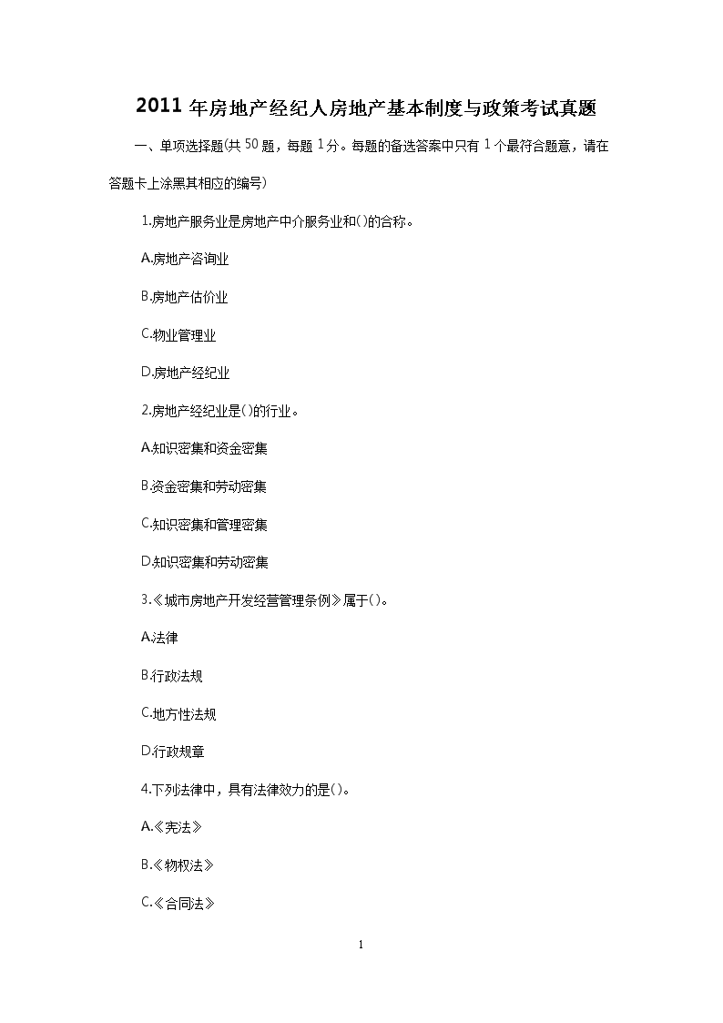 2013年房地产经纪人房地产经纪概论