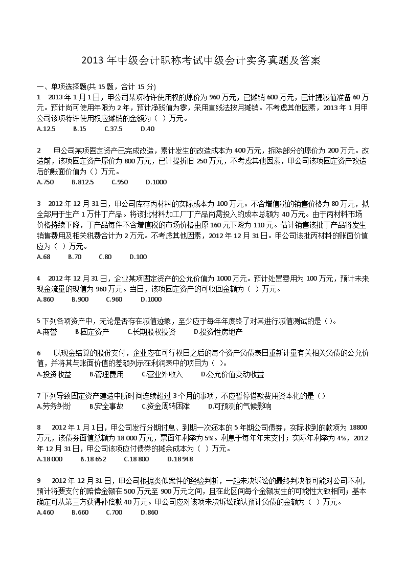 2011年中级会计职称中级会计实务真