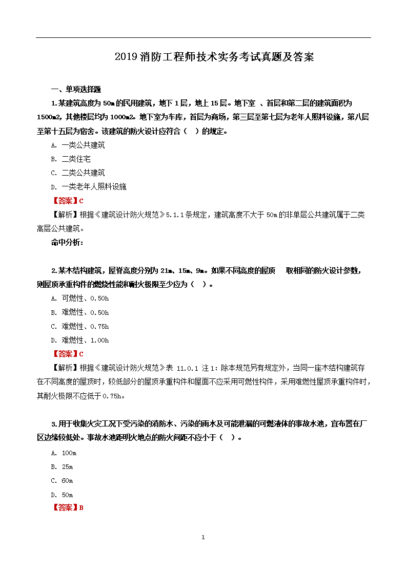 2018年消防工程师消防安全技术实务