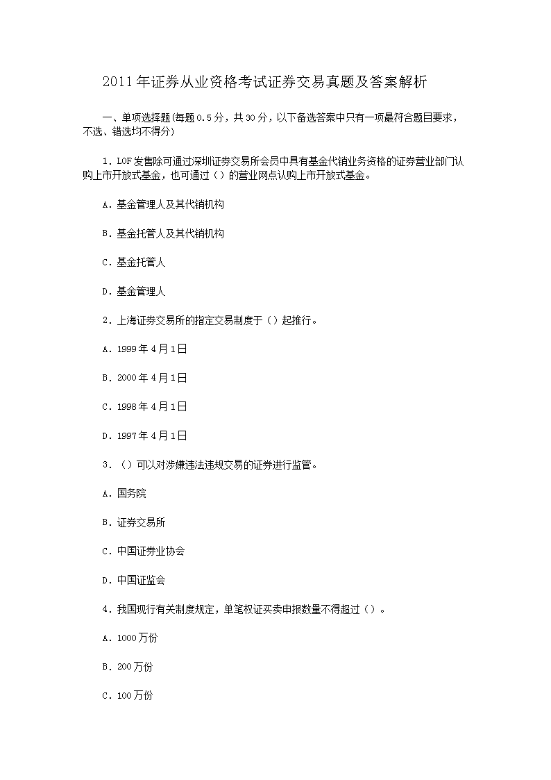 2010年5月证券从业资格考试证券交