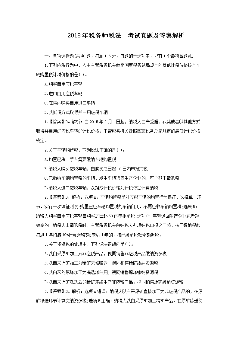 2017年税务师考试税法一考试真题及答案