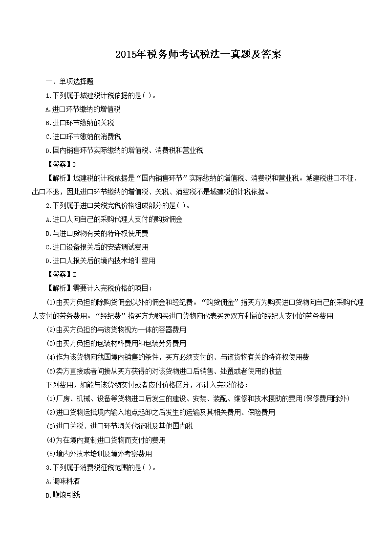 2017年税务师考试税法一考试真题及