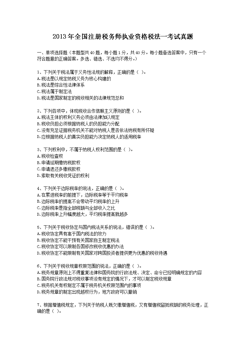 1999年注册税务师考试税法一真题及
