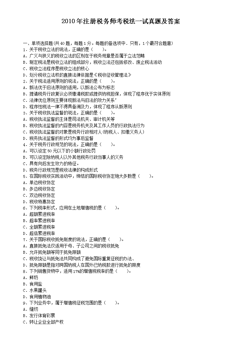 2000年注册税务师税法一真题及答案