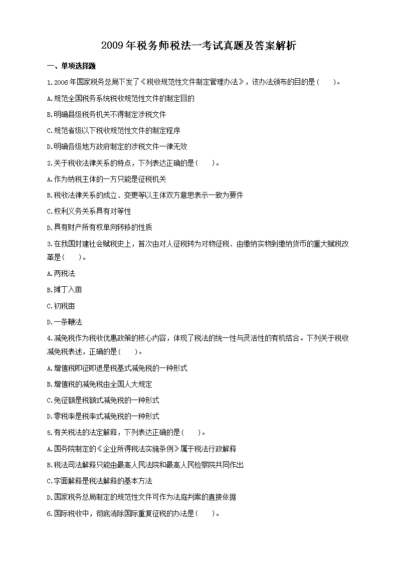 2016年注册税务师考试税法一真题及答案