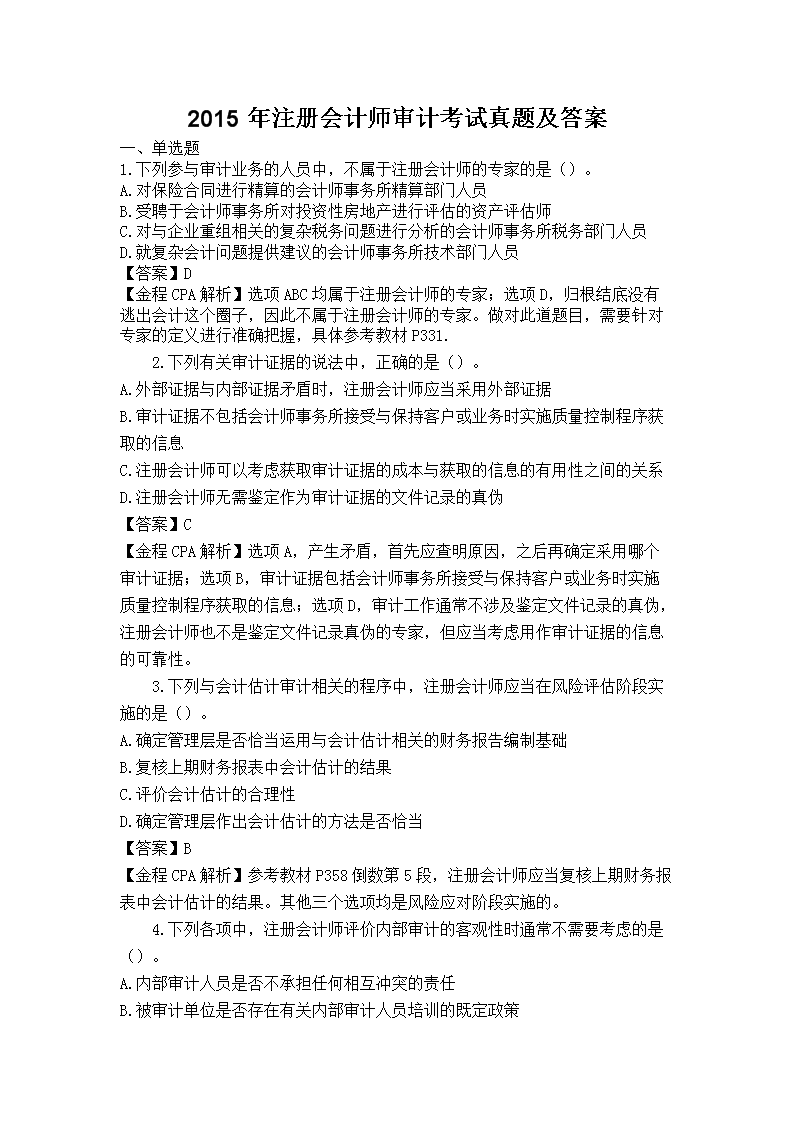 2011年度注册会计师专业阶段审计考