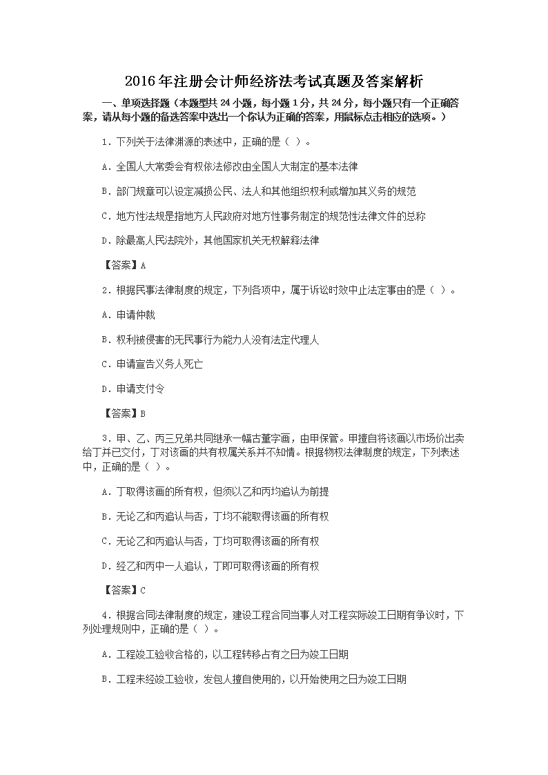 2014年注册会计师专业阶段经济法考
