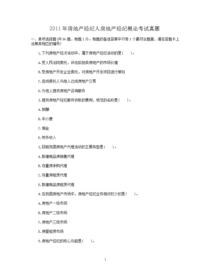 2002年房地产经纪人基本制度与政策