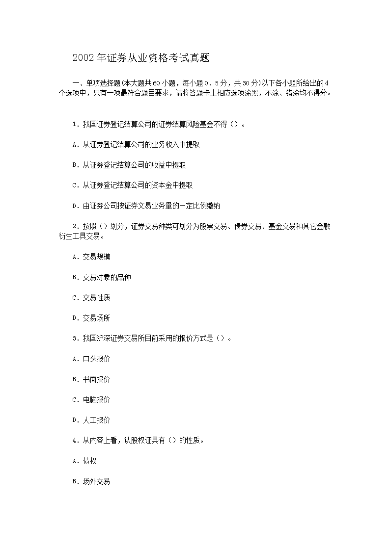 2010年证券从业资格证券交易考试真