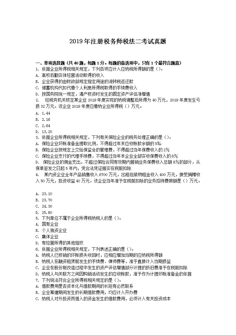 2005年注册税务师考试税法二真题(