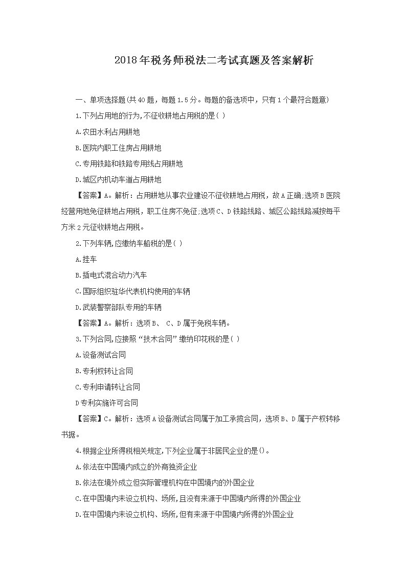 2008年注册税务师考试税法二真题及
