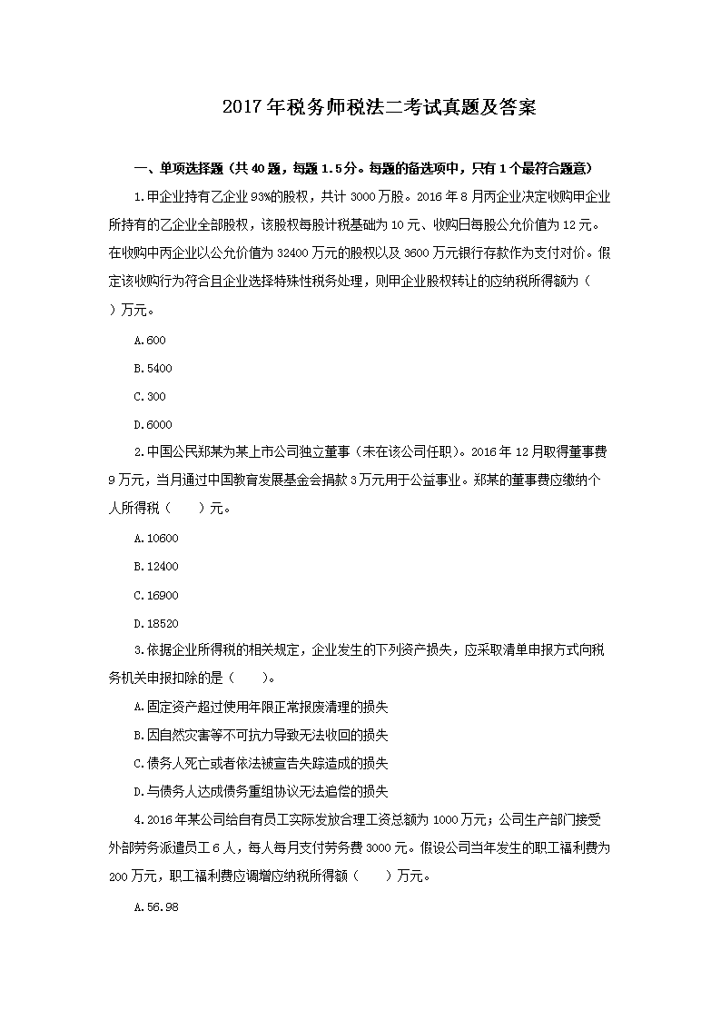 2009年注册税务师考试税法二真题及