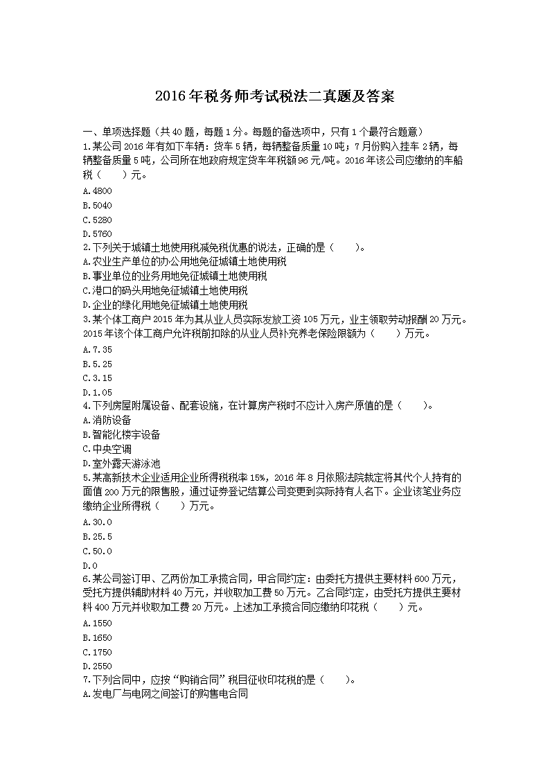 2011年注册税务师考试税法二真题(