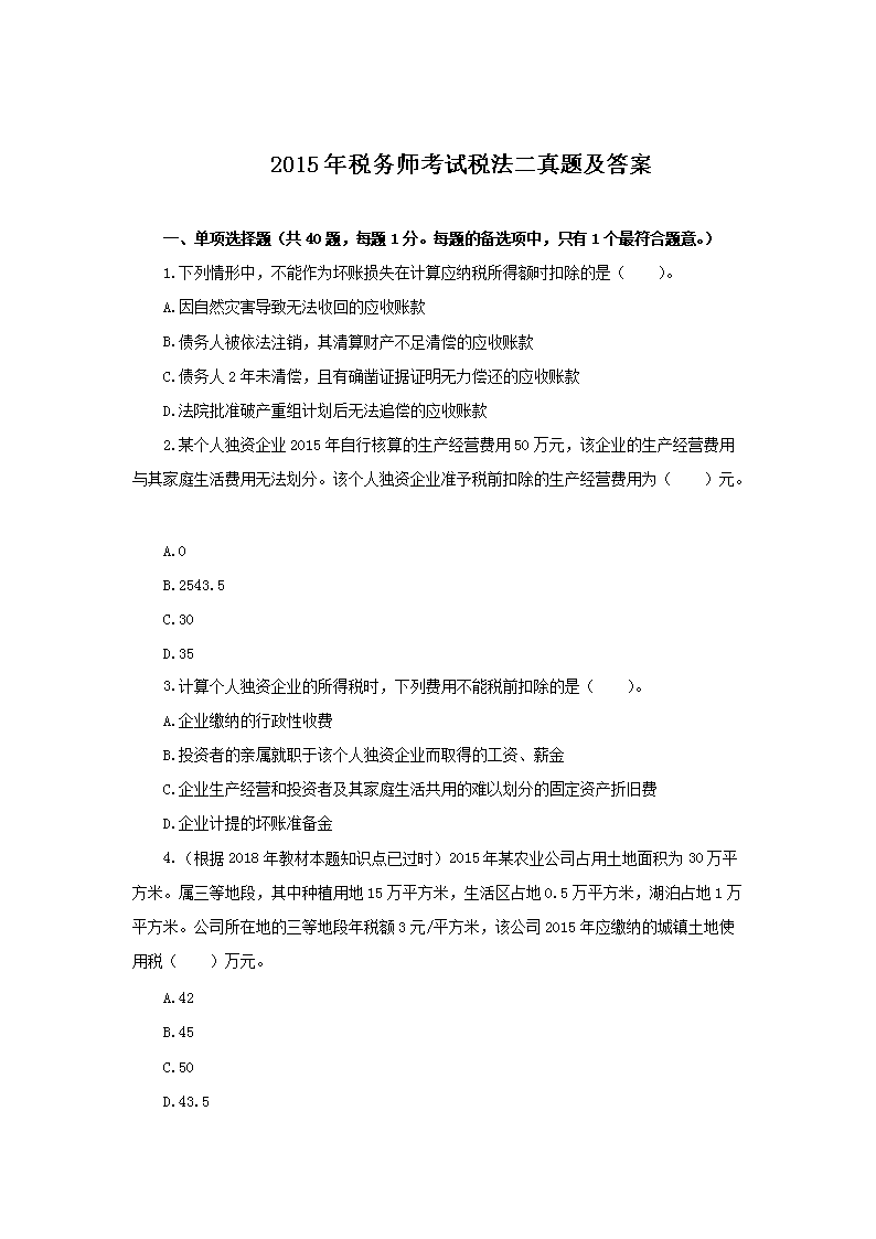 1999年注册税务师考试税法二真题及