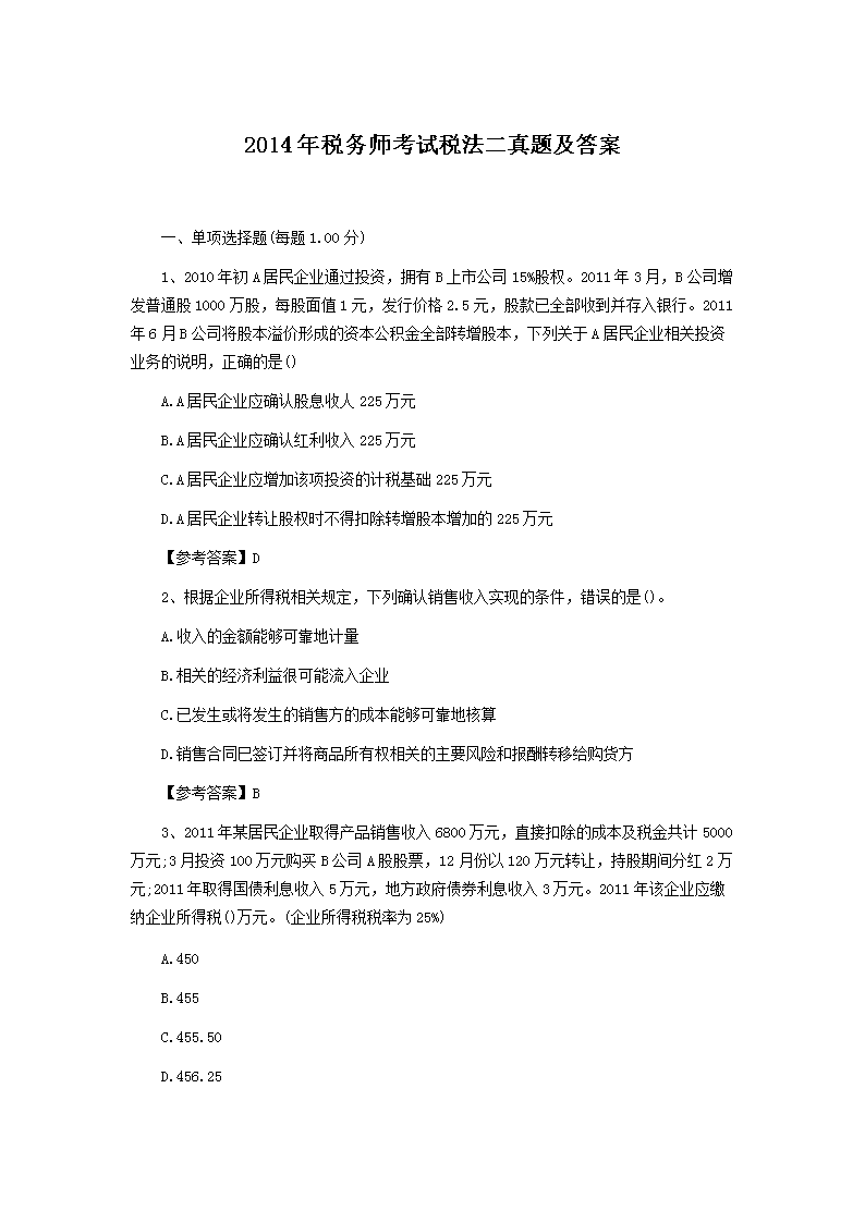 2000年注册税务师税法二真题及答案