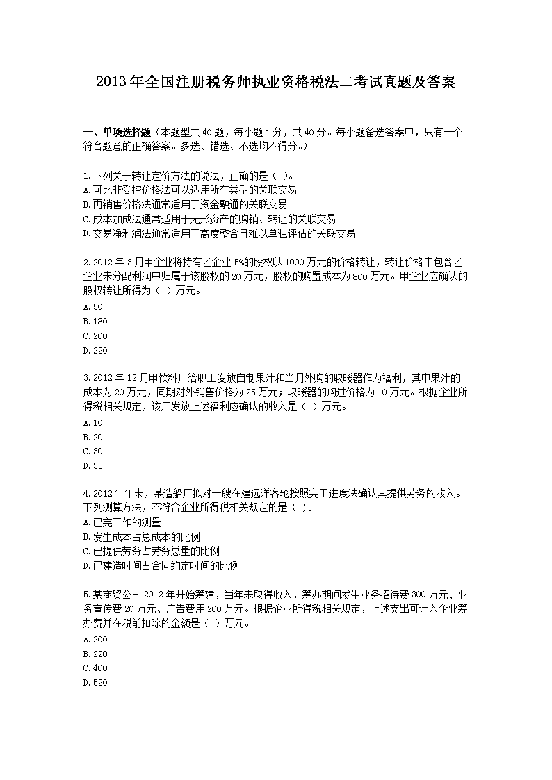 2001年注册税务师税法二真题(Wo