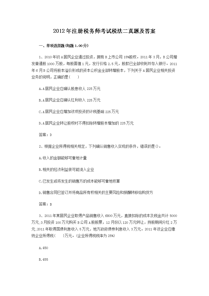 2002年注册税务师考试税法二真题(