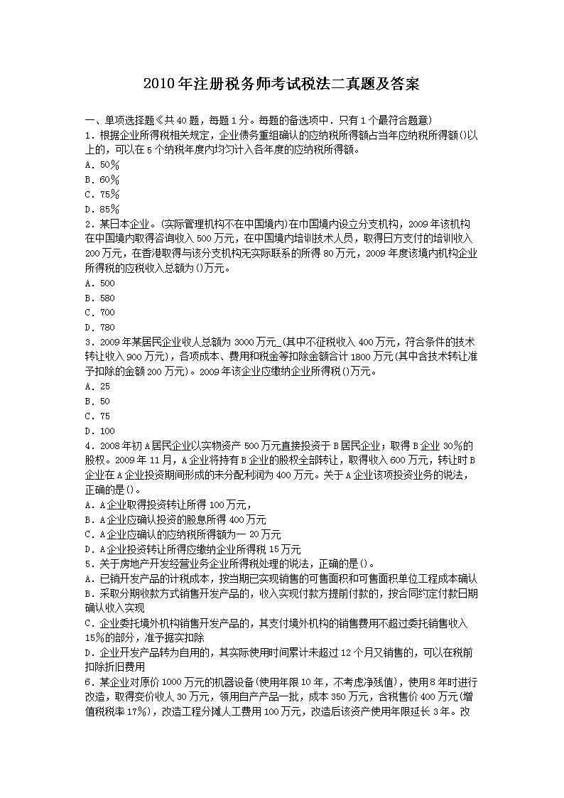 2003年注册税务师税法二真题及答案