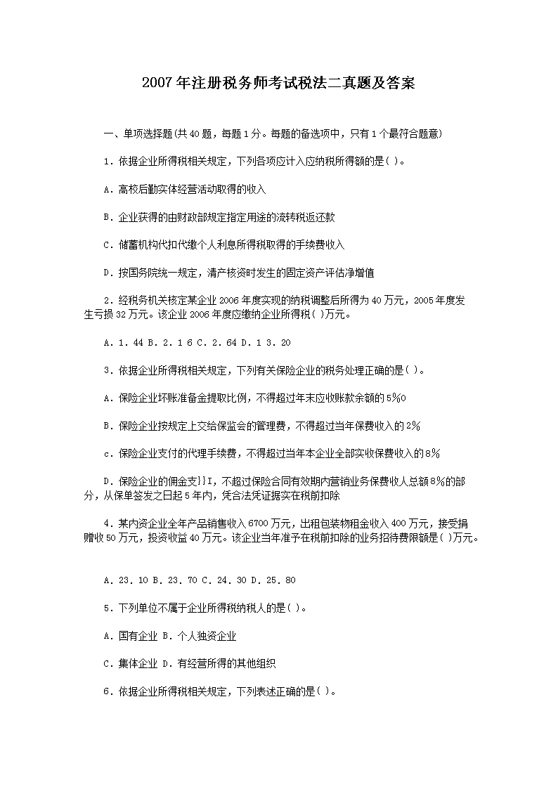 2006年注册税务师考试税法二真题(