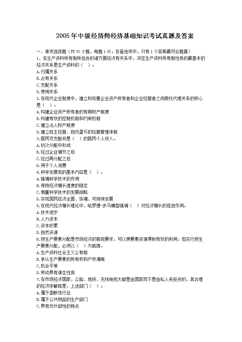 2018年中级经济师经济基础知识考试