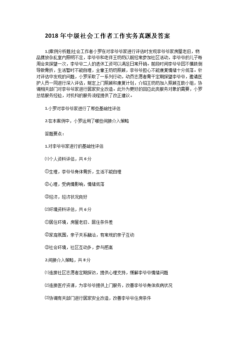 2009年初级社会工作者综合能力真题