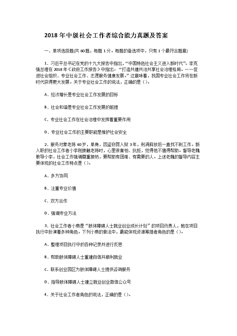 2009年中级社会工作者综合能力真题