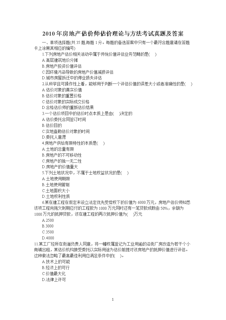 2004年房地产估价师基本制度与政策