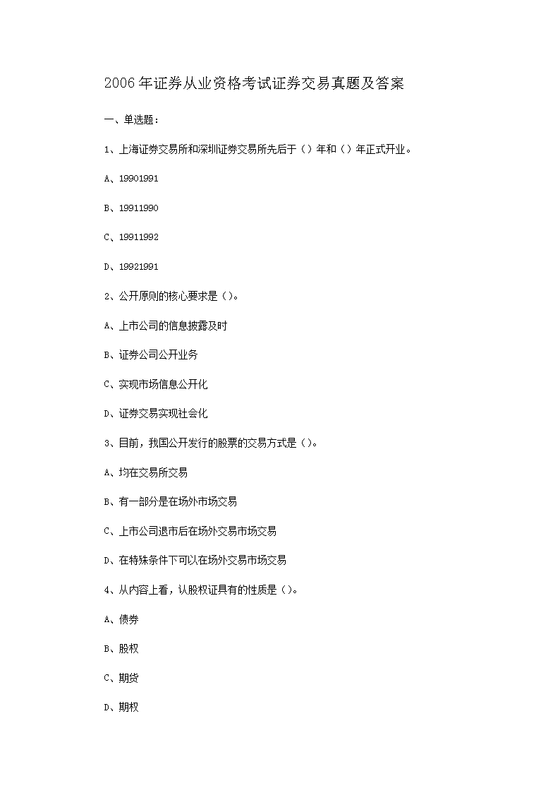 2010年3月证券从业资格考试证券市