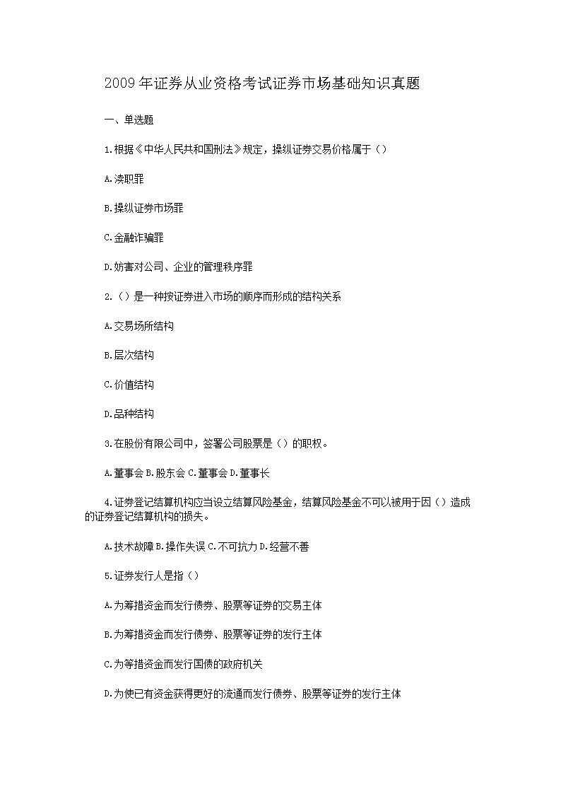 2018年9月证券从业资格考试金融市