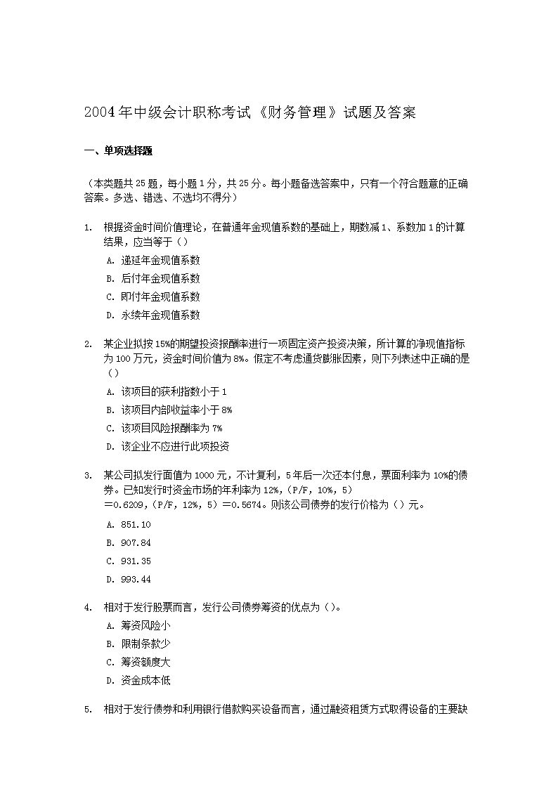 2018中级会计职称财务管理考试真题