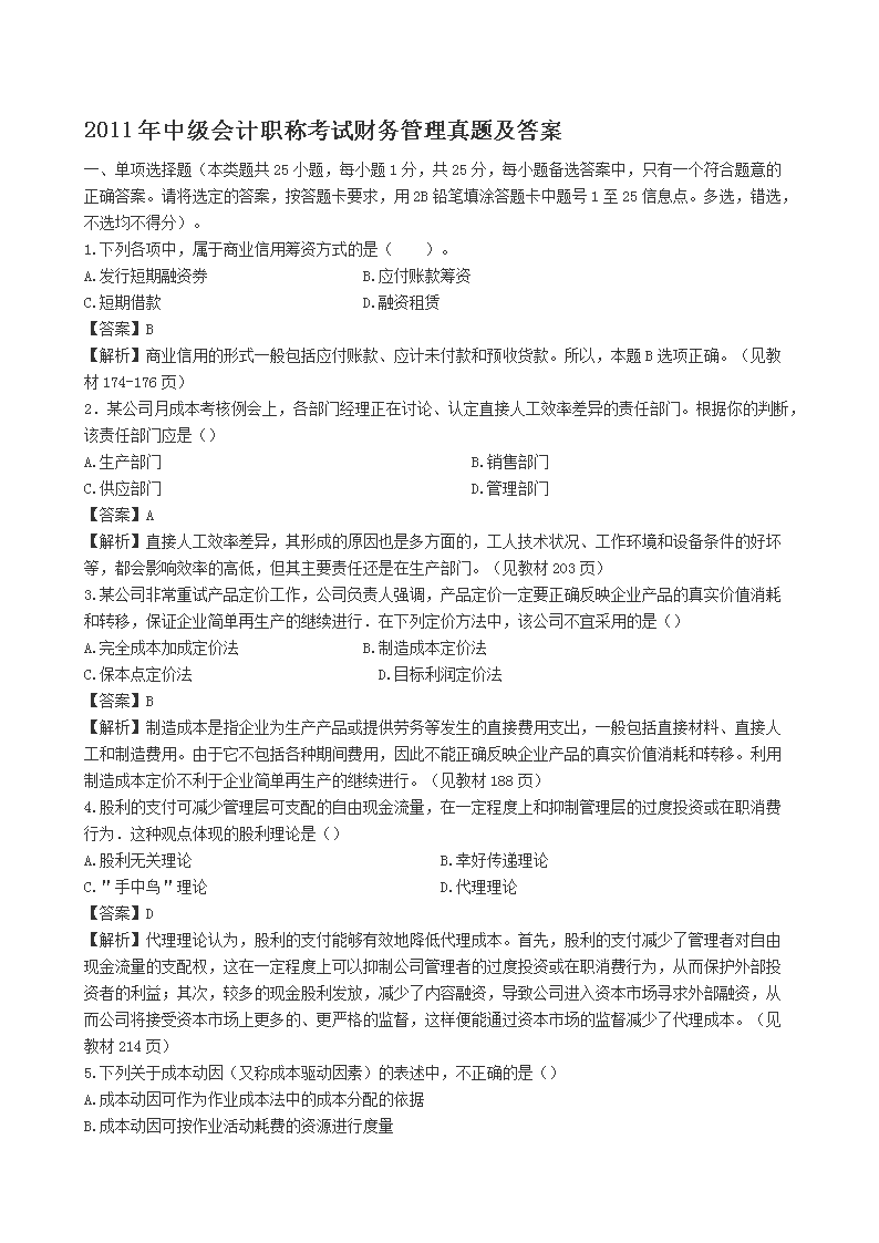 2019年中级会计职称财务管理真题及
