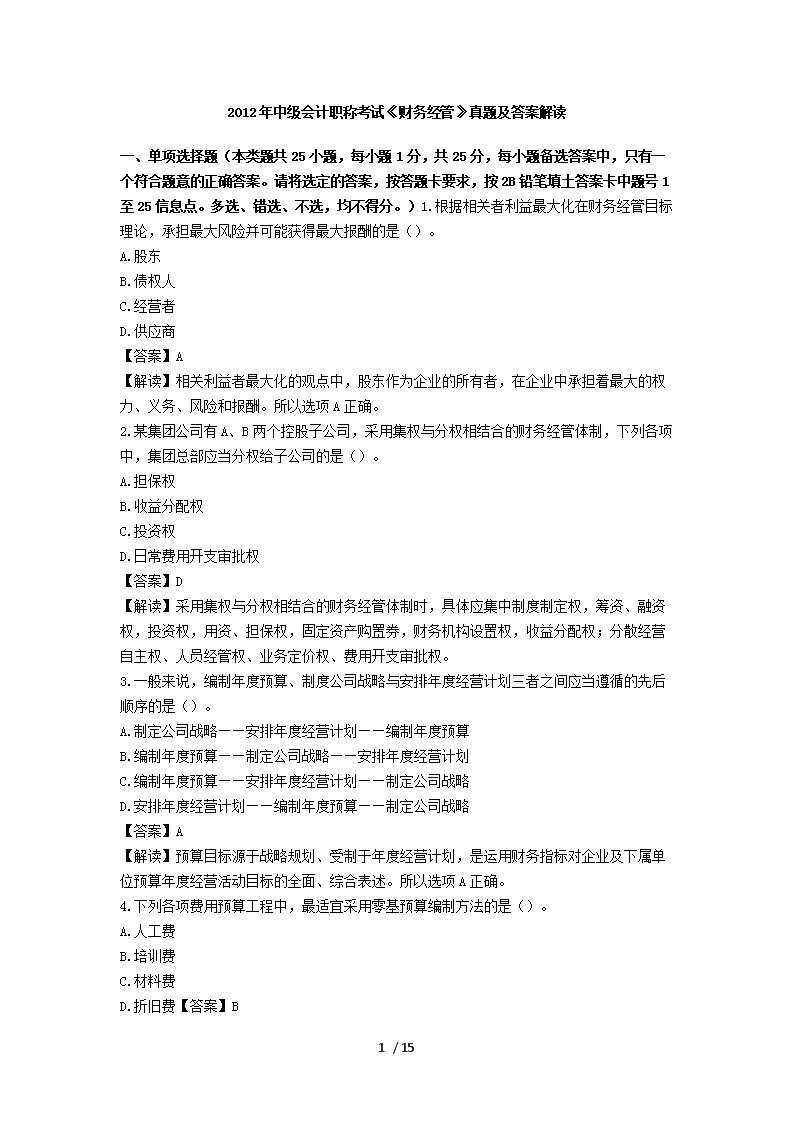 2010年中级会计职称考试财务管理真