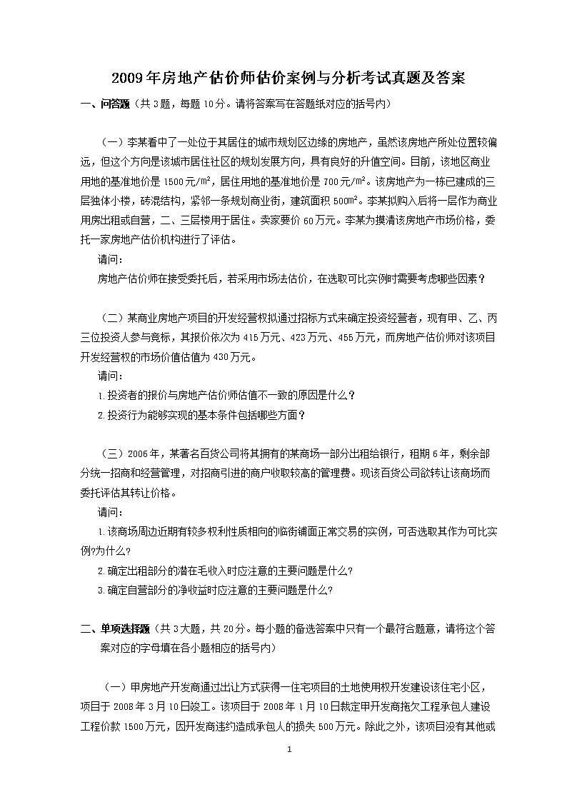 2004年房地产估价师估价理论与方法