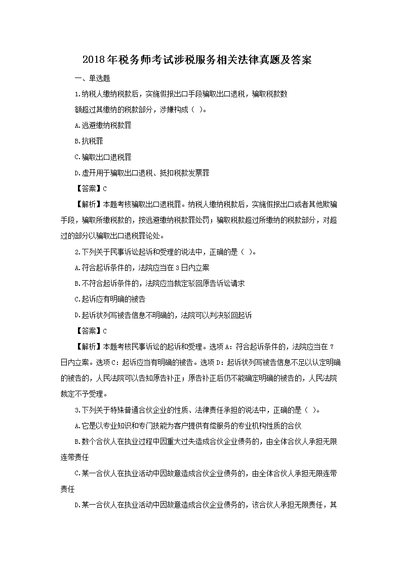 2009年注册税务师考试税收相关法律