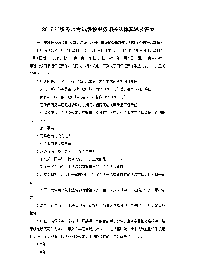 2010年注册税务师考试税收相关法律