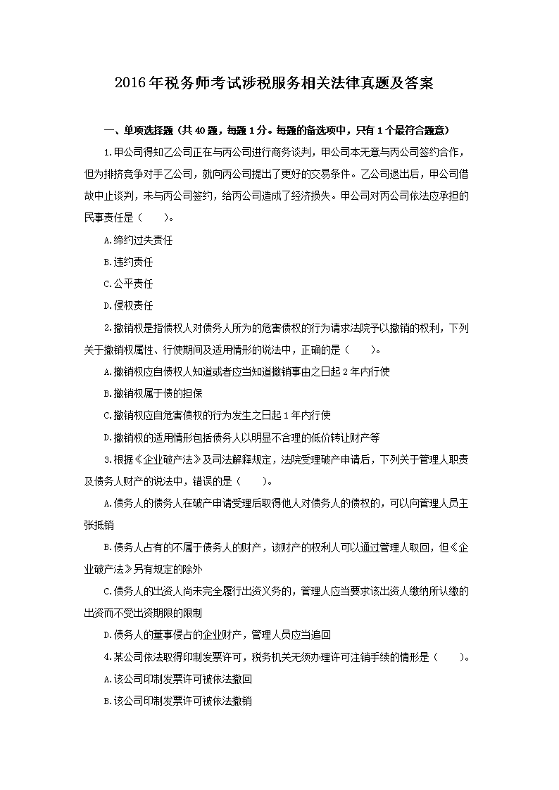 2011年注册税务师考试税收相关法律