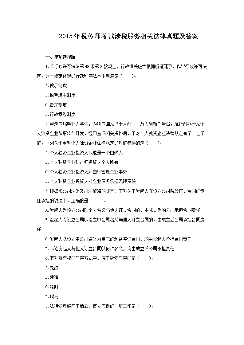 1999年注册税务师税收相关法律真题